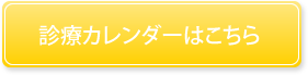 診療カレンダーはこちら