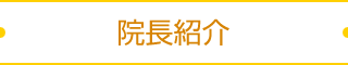 院長紹介