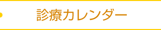 診療カレンダー