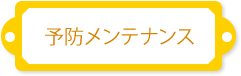 予防メンテナンス