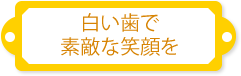 白い歯で素敵な笑顔を