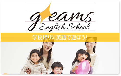 学校帰りに英語で遊ぼう！